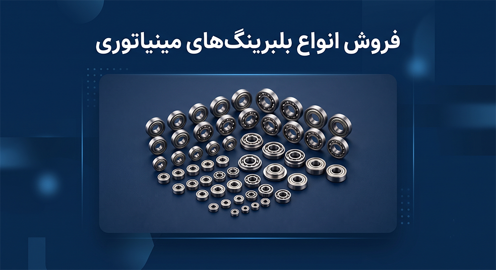 فروش انواع بلبرینگ های مینیاتوری در سایز های کوچک